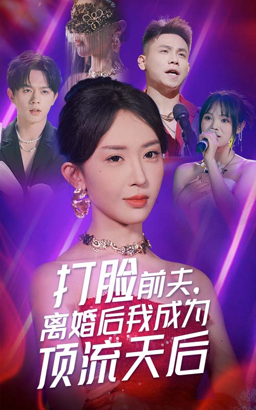 《打脸前夫,离婚后我成为顶流天后》完整版在线观看