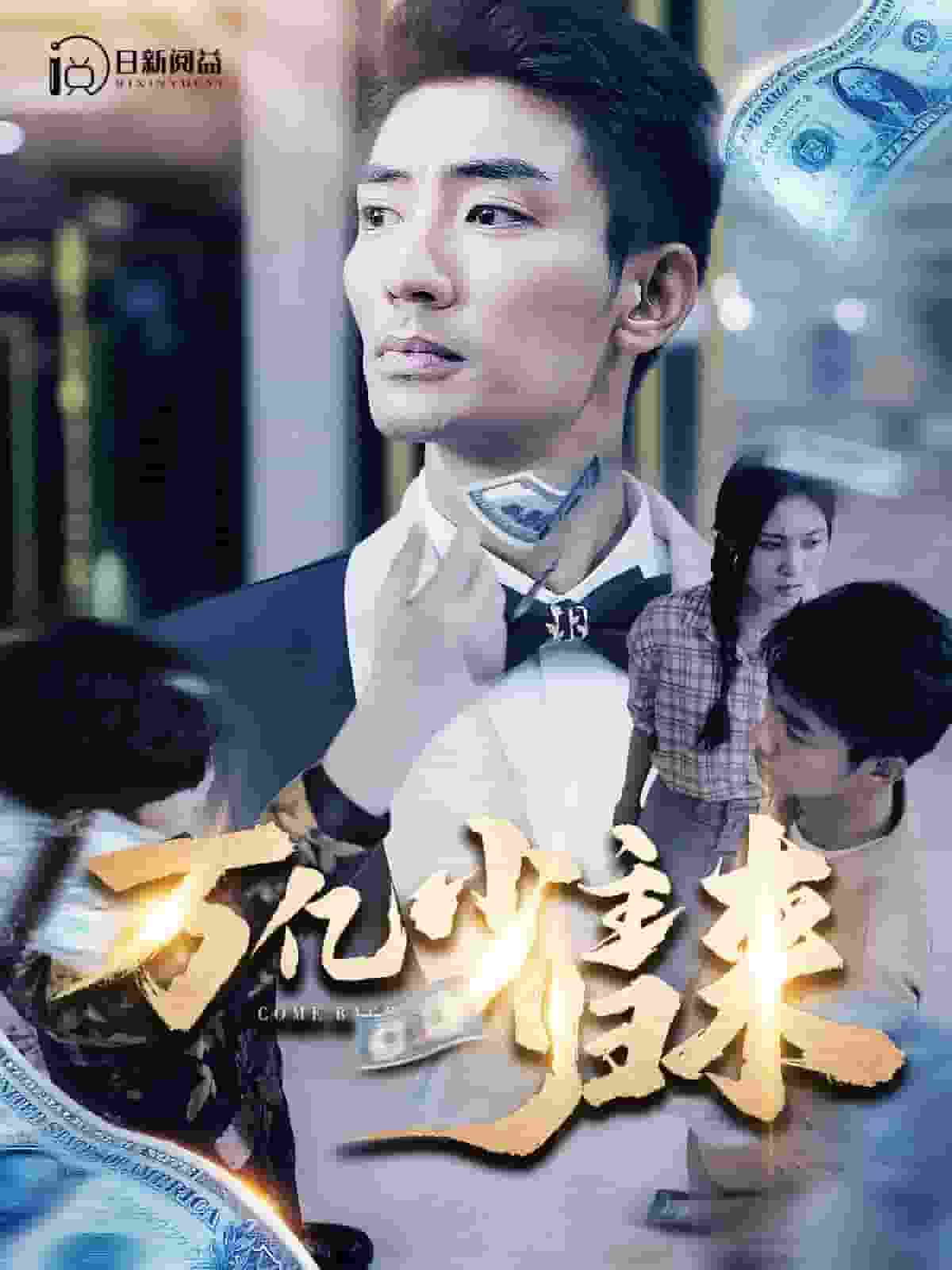 《万亿少主归来》完整版在线观看