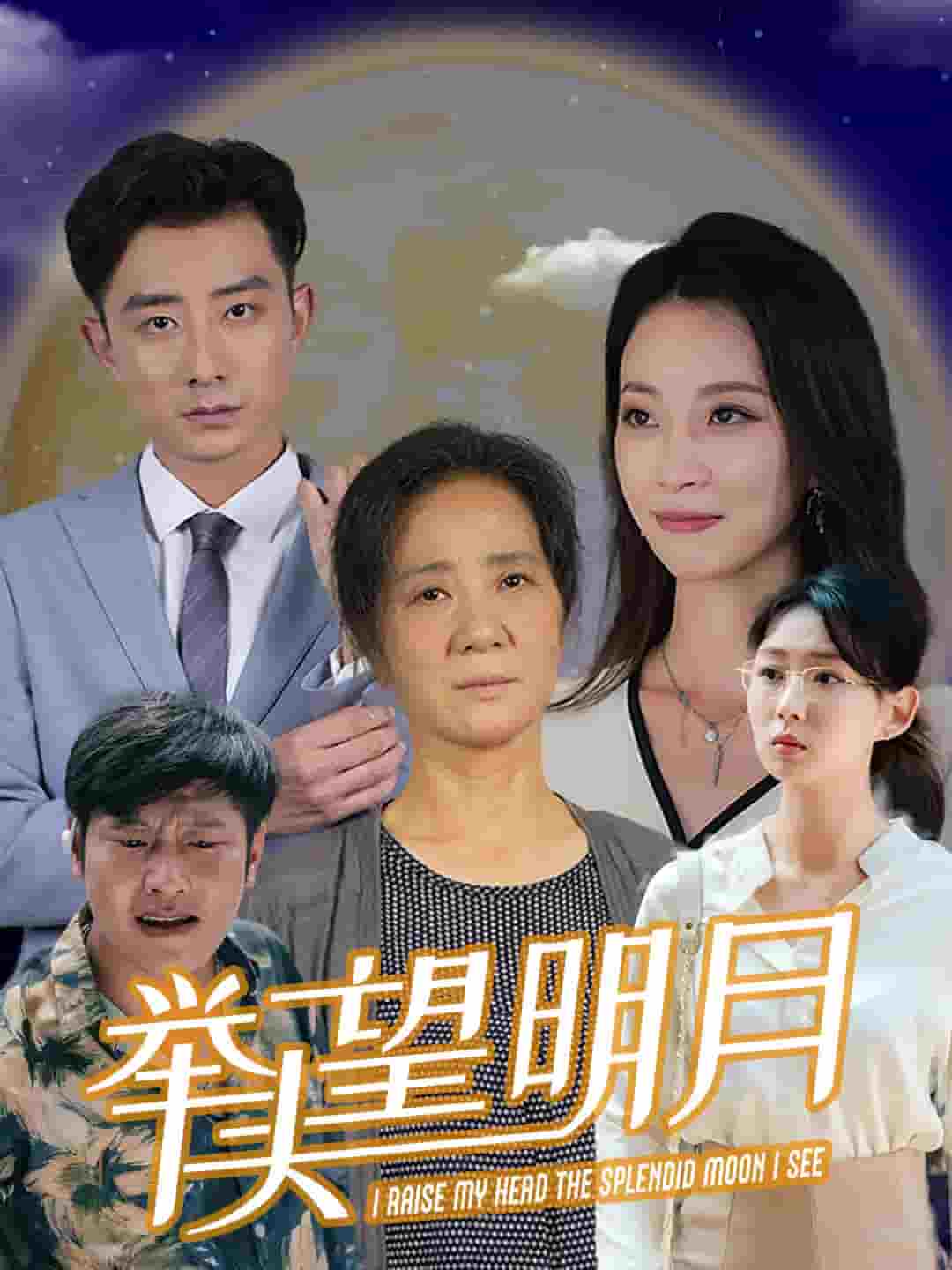 《新：举头望明月》完整版在线观看