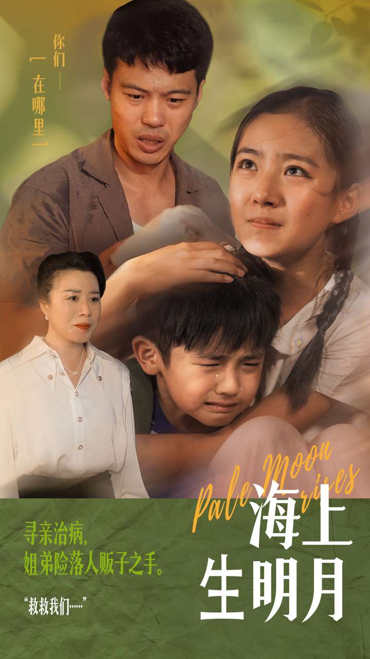 《海上生明月》完整版在线观看