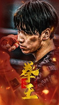 《父子拳王》完整版在线观看