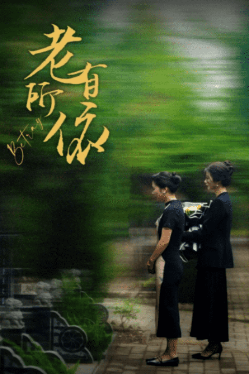 《老有所依》完整版在线观看