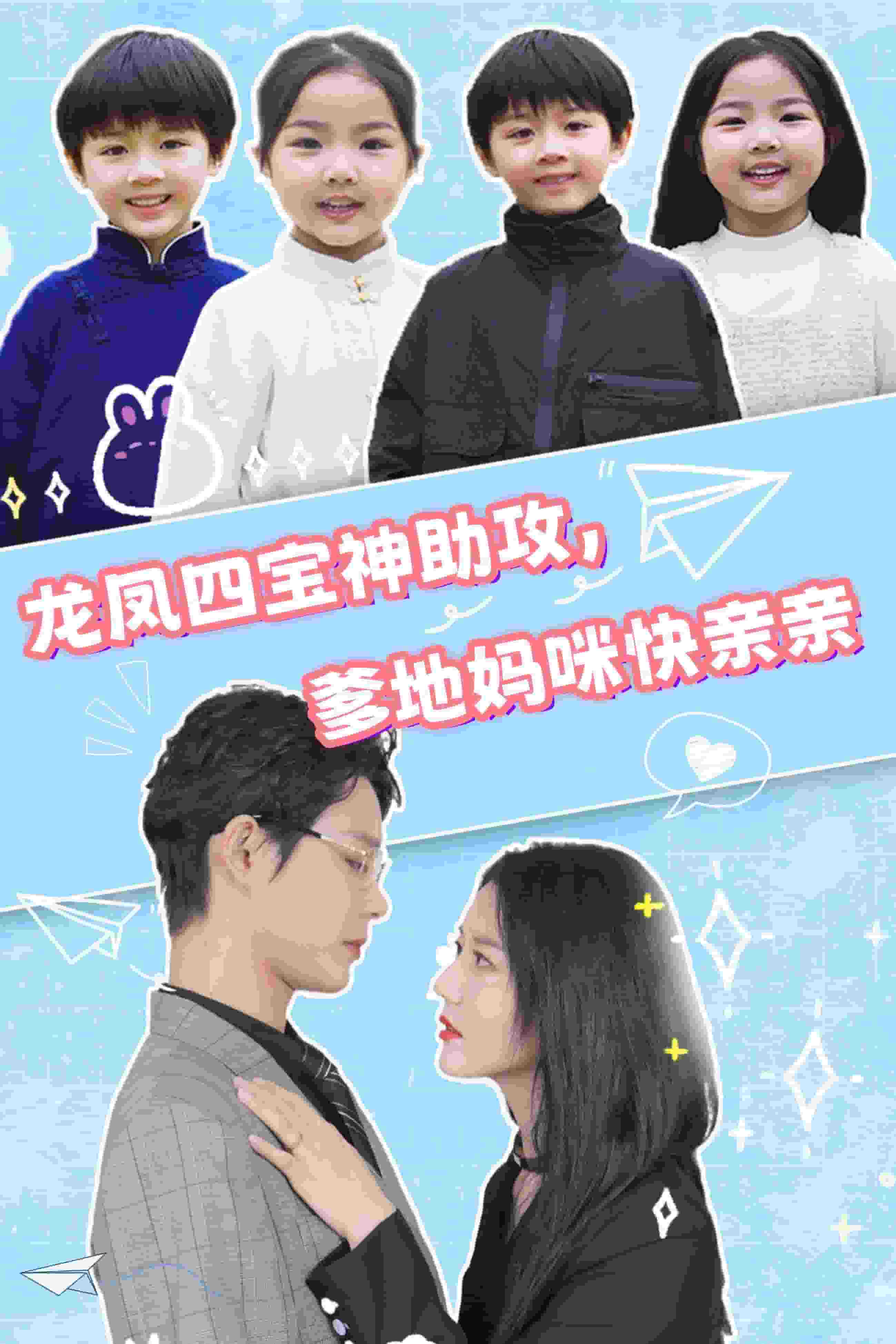 《龙凤四宝神助攻,爹地妈咪快亲亲》完整版在线观看
