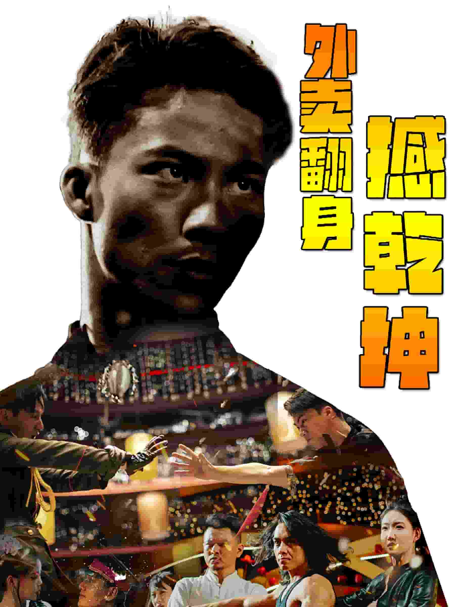 《外卖翻身撼乾坤》完整版在线观看