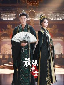 《最强毒士》完整版在线观看