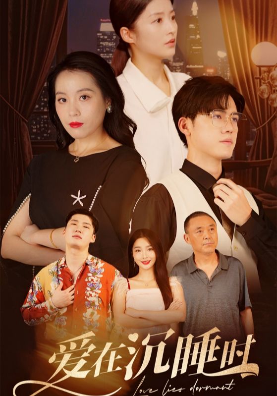 《爱在沉睡时》完整版在线观看