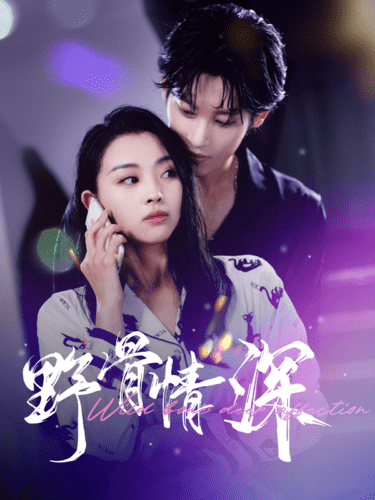 《野骨情深》完整版在线观看