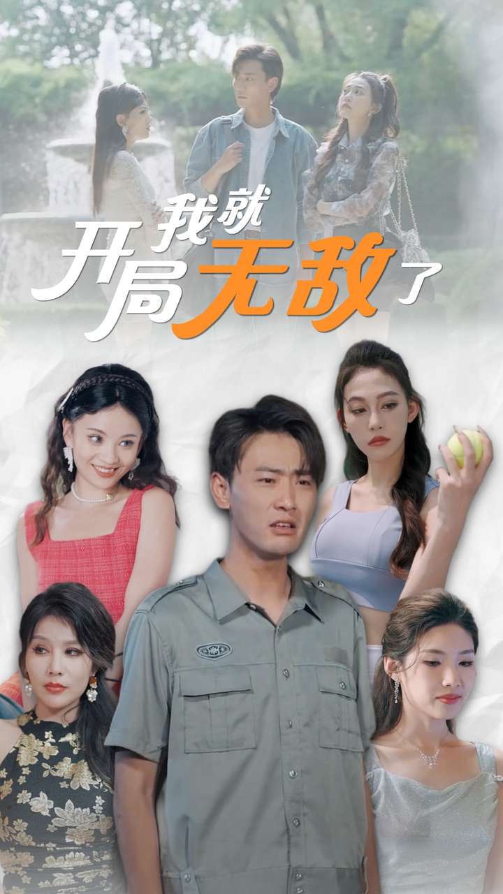 《开局我就无敌了》完整版在线观看