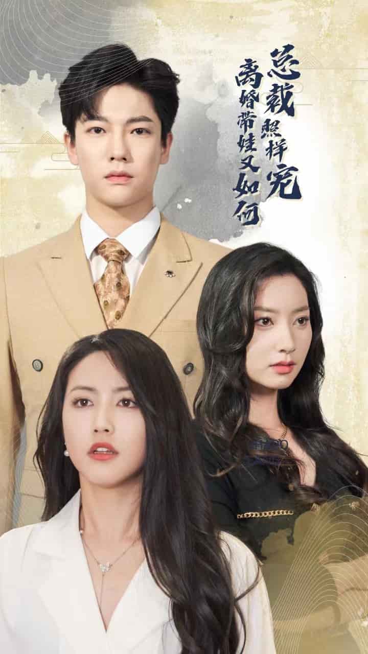 《离婚带娃又如何总裁照样宠》完整版在线观看