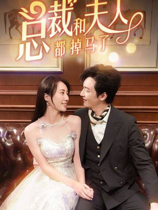 《总裁和夫人都掉马了》完整版在线观看