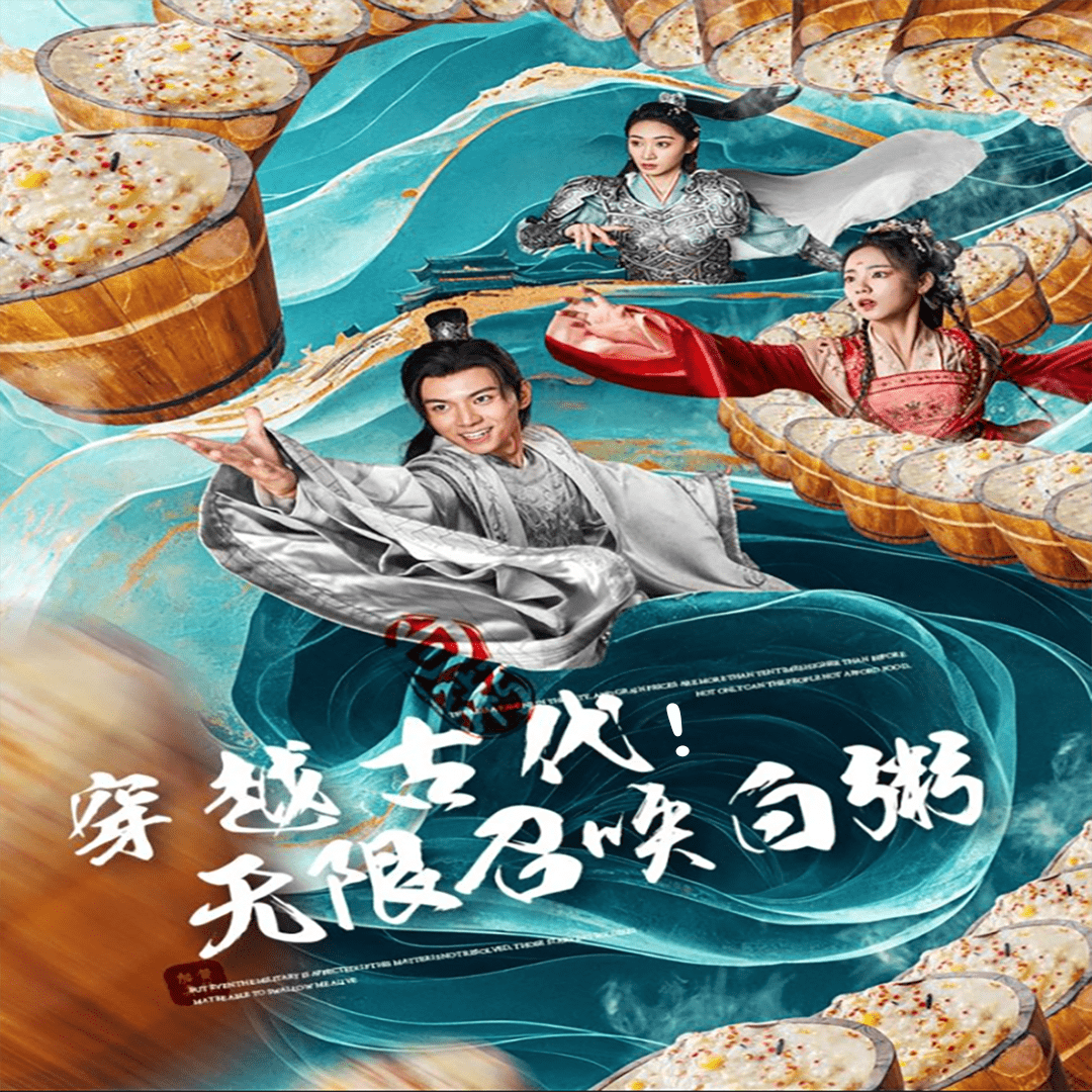 《穿越古代,无限召唤白粥》完整版在线观看