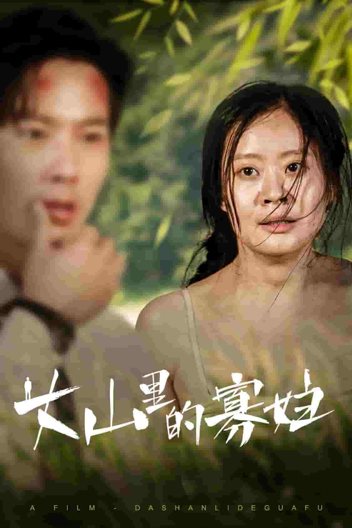 《大山里的她》完整版在线观看