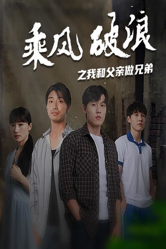 《乘风破浪之我和父亲做兄弟》完整版在线观看