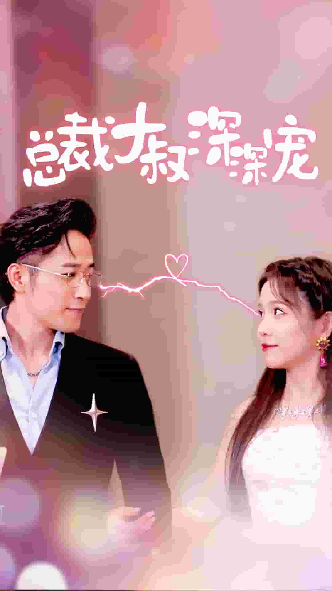 《总裁大叔深深宠》完整版在线观看