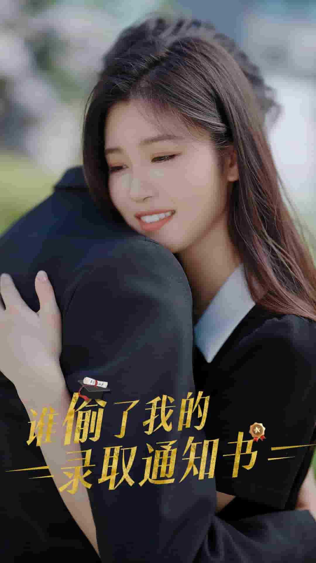 《谁偷取了我的录取通知书》完整版在线观看