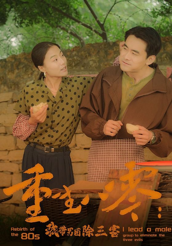 《重生八零：我带男团除三害》完整版在线观看