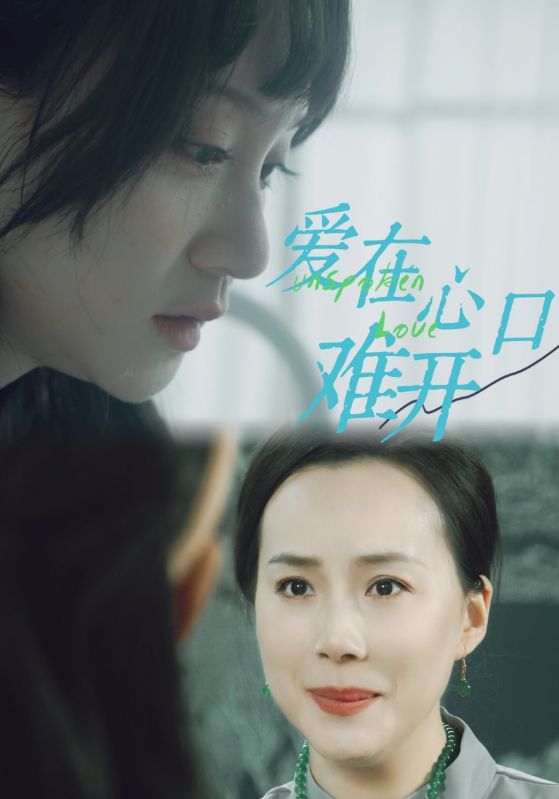 《爱你在心口难开 短剧》完整版在线观看