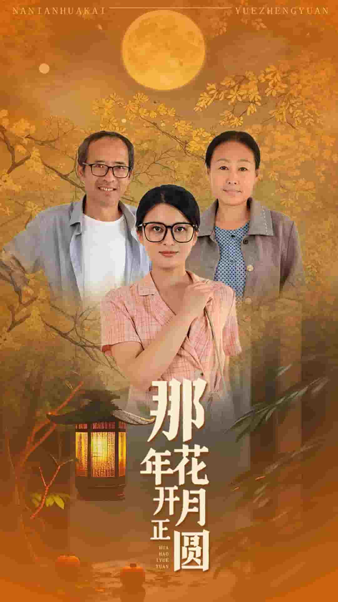《那年花开月正圆 短剧》完整版在线观看