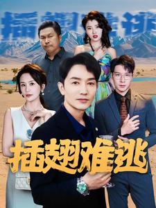 《插翅难逃2》完整版在线观看