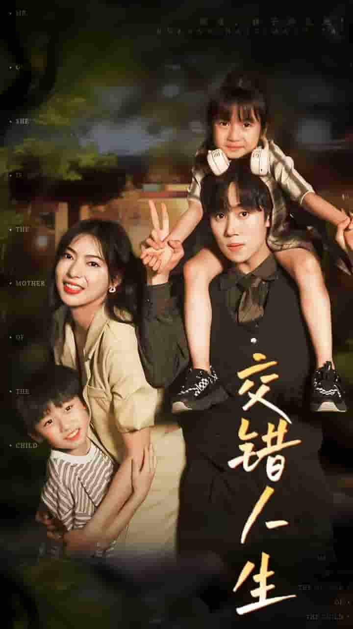 《交错人生》完整版在线观看