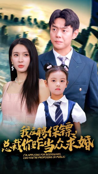《我应聘保镖，总裁你咋当众求婚》完整版在线观看