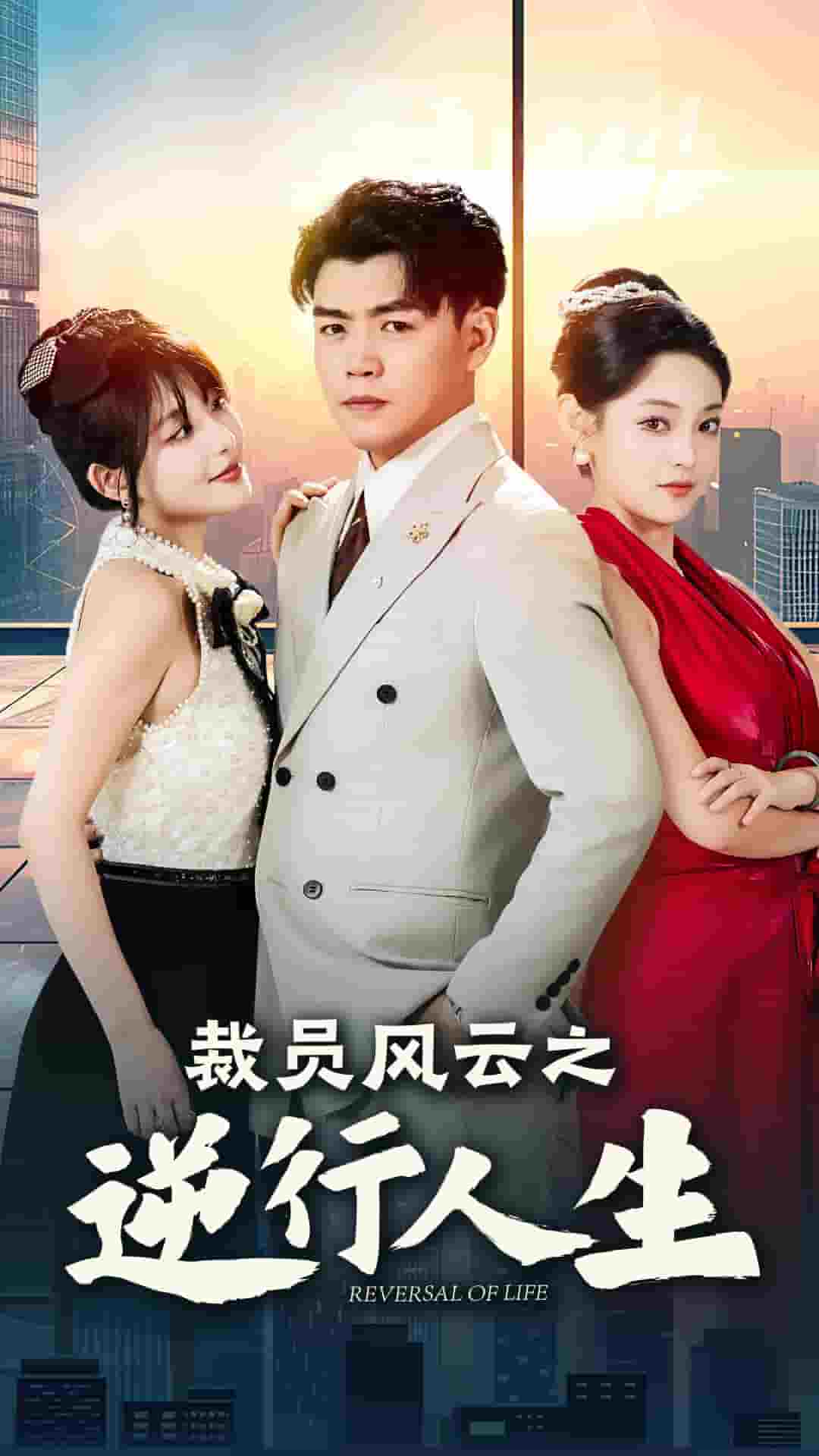 《裁员风云之逆行人生》完整版在线观看