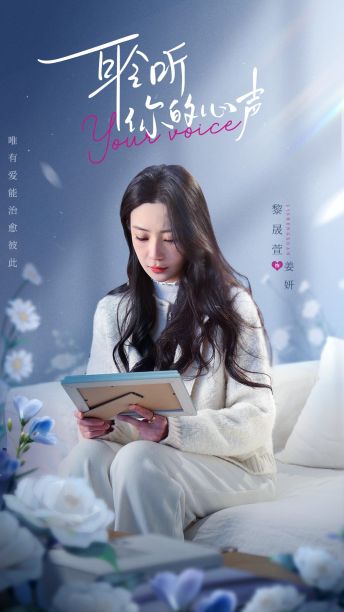 《耹听你的心声》完整版在线观看