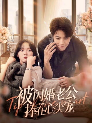 《被闪婚老公捧在心尖宠》完整版在线观看