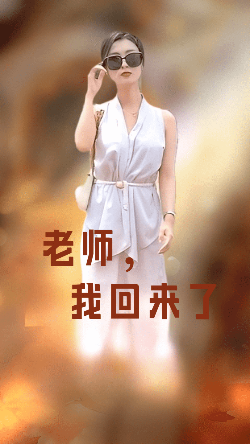 《老师，我回来了》完整版在线观看