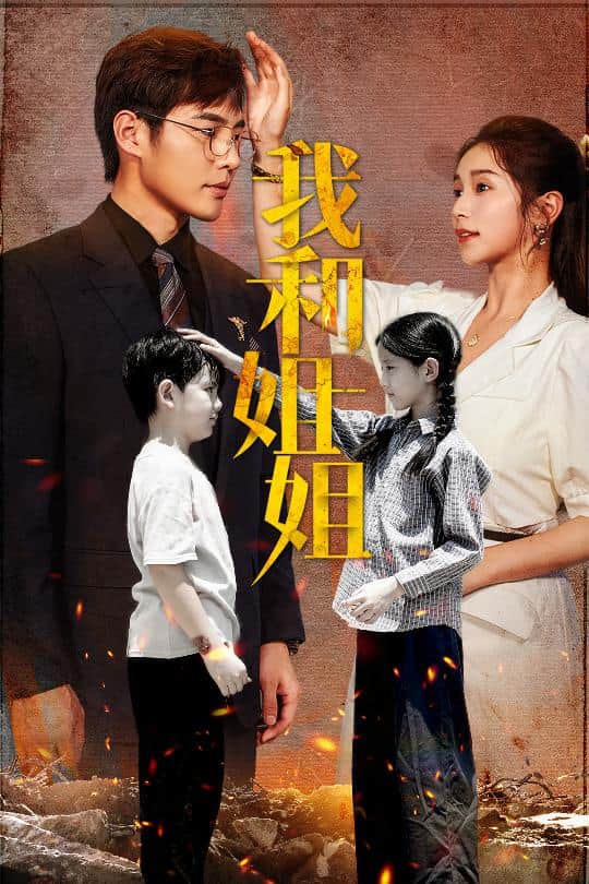 《我和姐姐》完整版在线观看