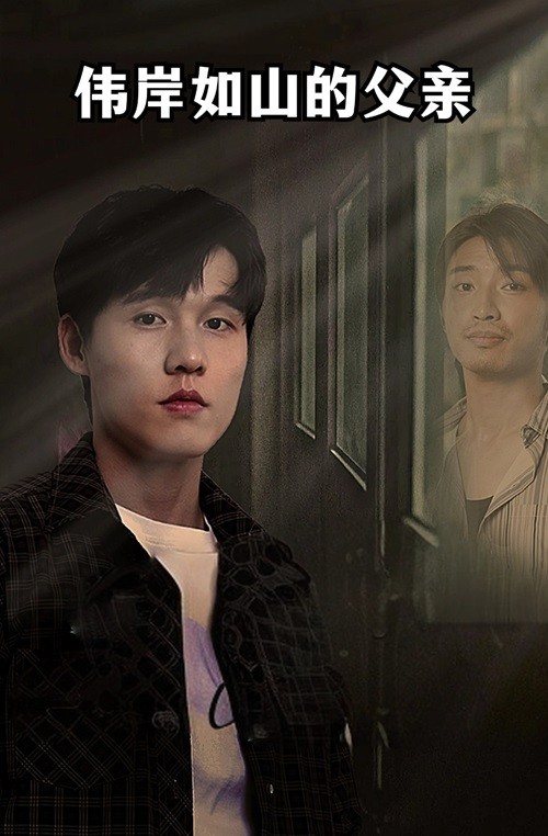 《伟岸如山的父亲》完整版在线观看