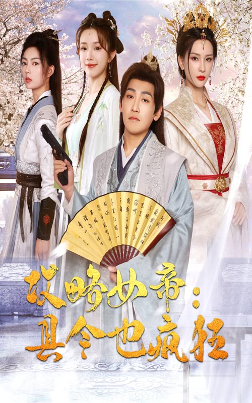 《攻略女帝：县令也疯狂》完整版在线观看