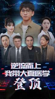 《逆流而上我带大夏医学登顶》完整版在线观看