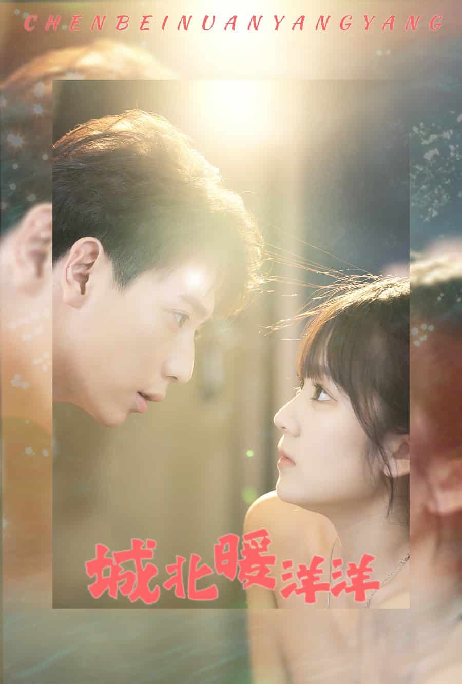 《城北暖洋洋》完整版在线观看