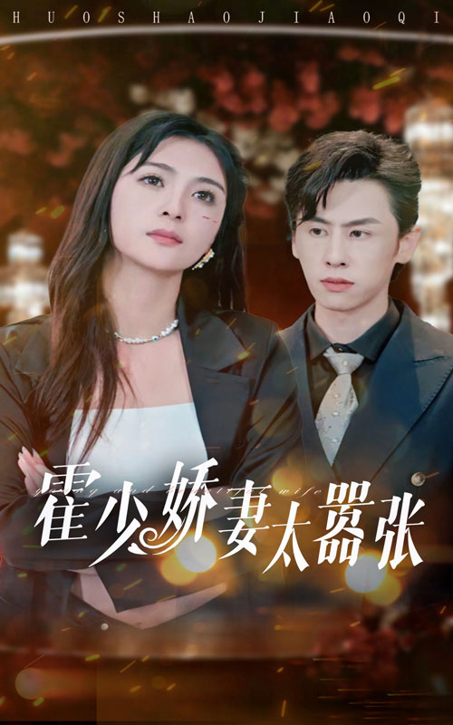 《霍少娇妻太嚣张》完整版在线观看