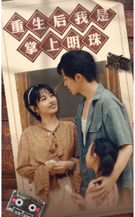 《重生后我是掌上明珠》完整版在线观看