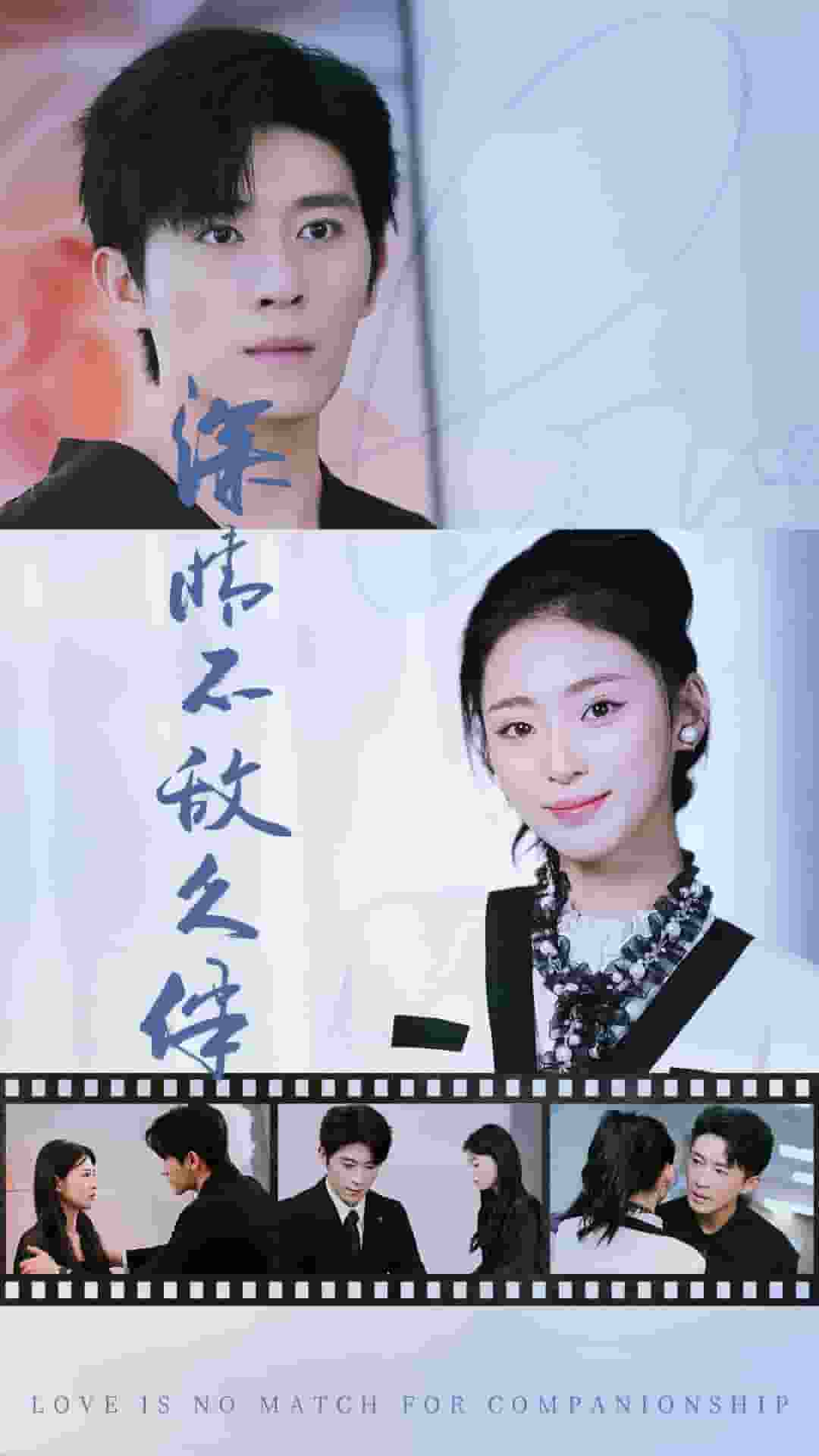 《深情不敌久伴》完整版在线观看