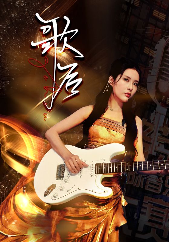 《歌后》完整版在线观看