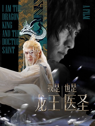 《我是龙王也是医圣》完整版在线观看