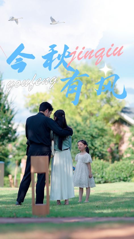 《今秋有风》完整版在线观看