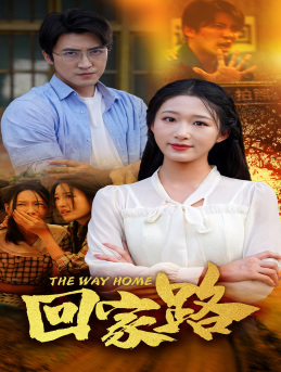 《回家路》完整版在线观看