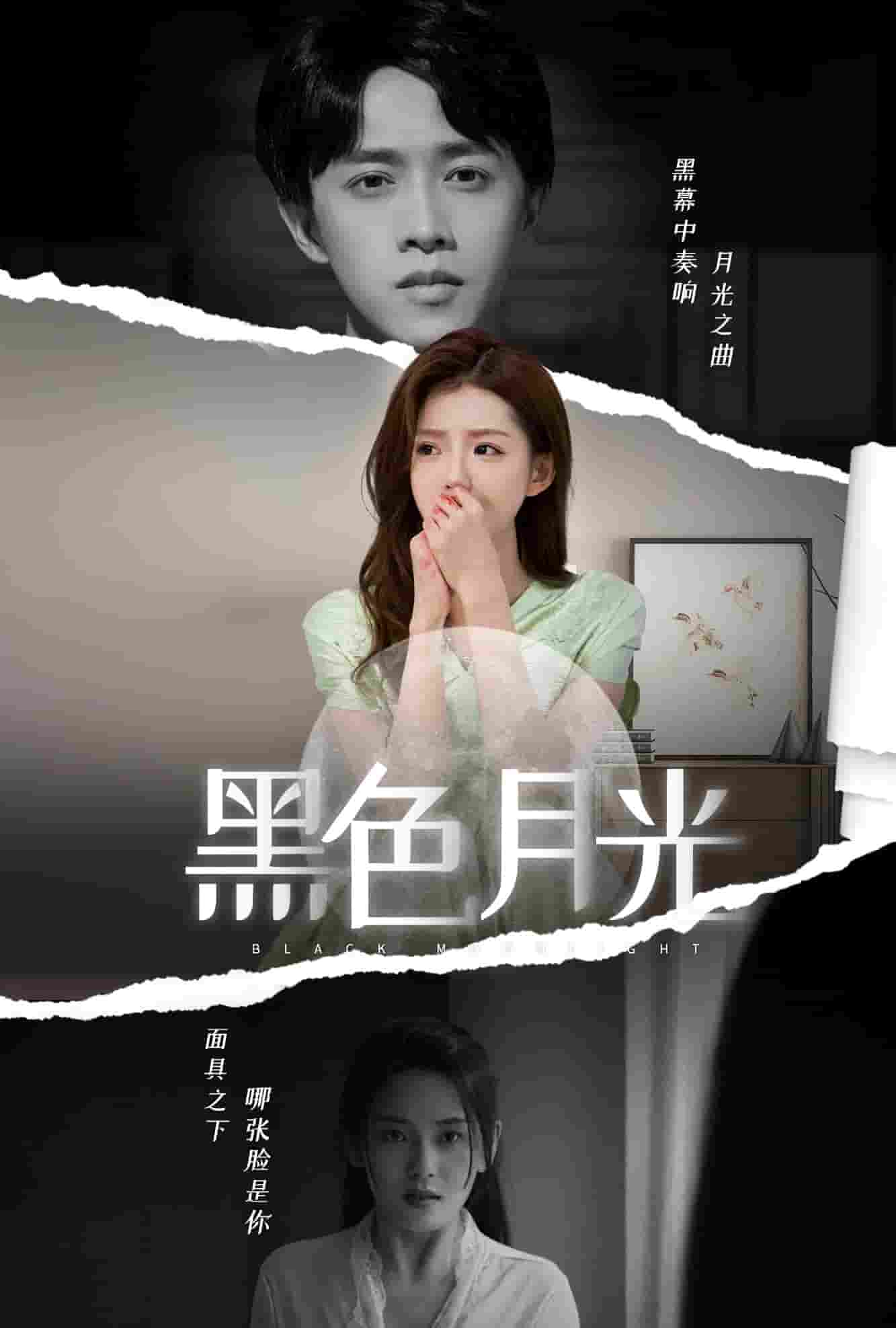 《黑色月光》完整版在线观看