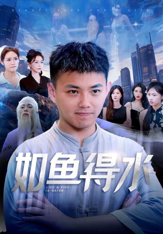 《如鱼得水》完整版在线观看