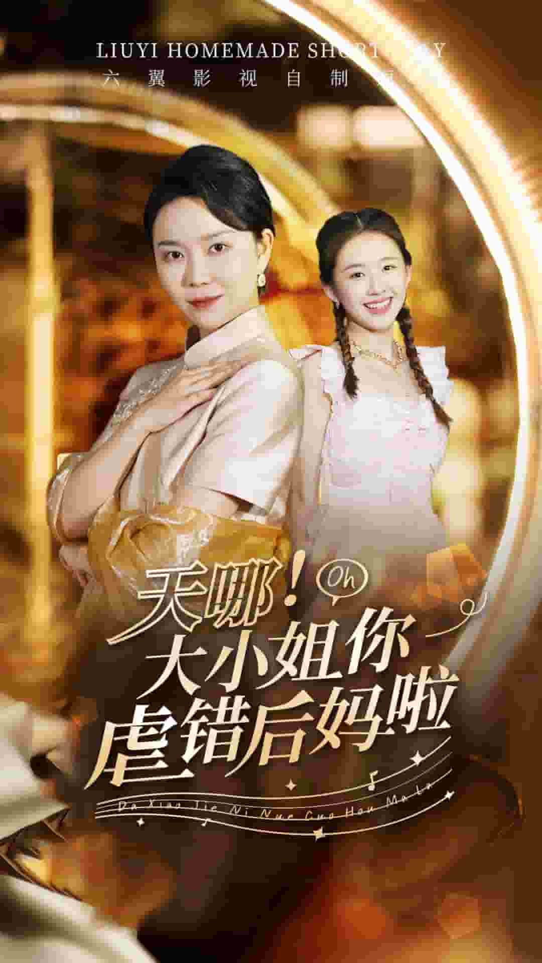 《天哪！大小姐你虐错后妈啦》完整版在线观看