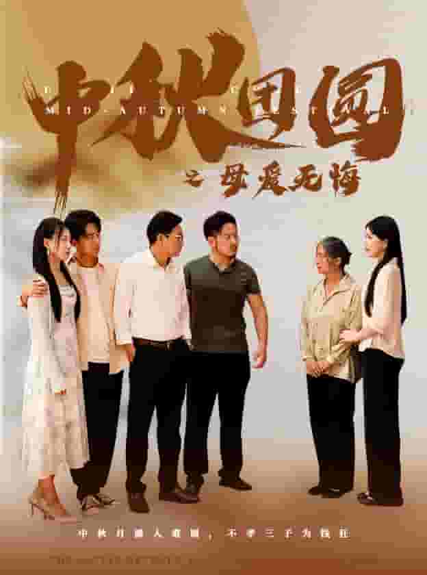 《中秋团圆之母爱无悔》完整版在线观看