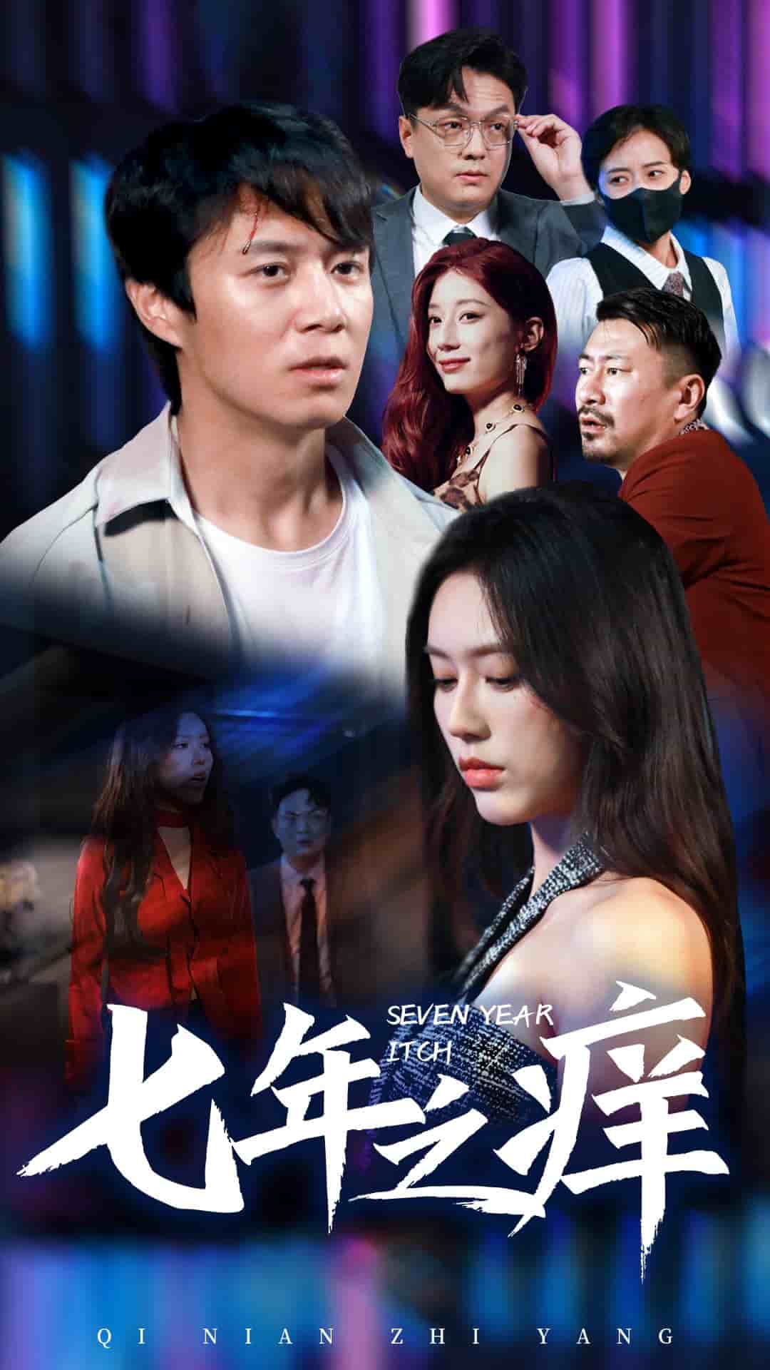 《新版：七年之痒》完整版在线观看