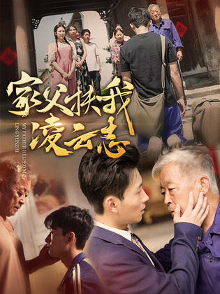 《家父扶我凌云志》完整版在线观看