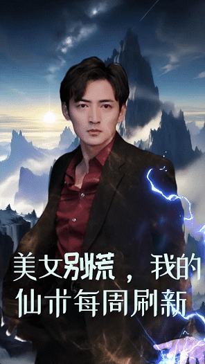 《美女别慌，我的仙术每周刷新》完整版在线观看