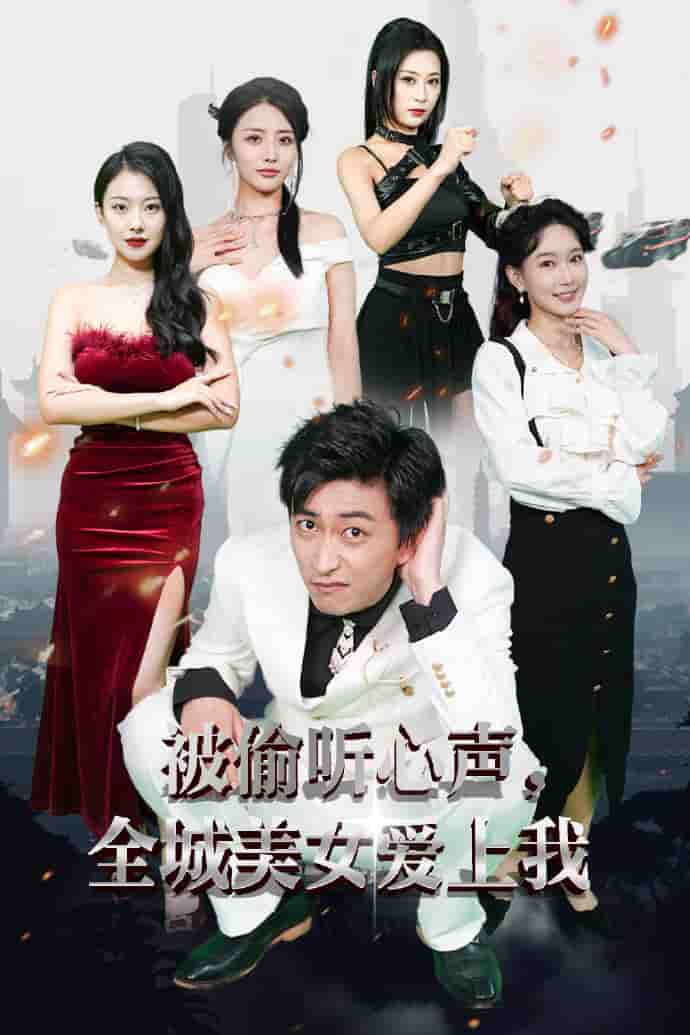 《被偷听心声全城美女爱上我》完整版在线观看