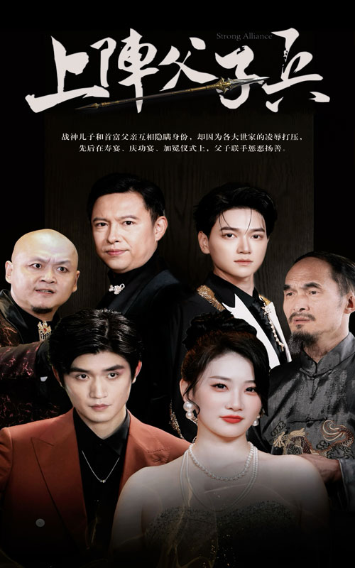 《上阵父子兵》完整版在线观看